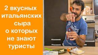 2 вкусных итальянских сыра о которых не знают туристы