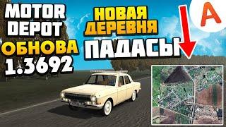 ОБНОВЛЕНИЕ 1.3692 - Новая Деревня Падасы - Motor Depot (мобильные игры)