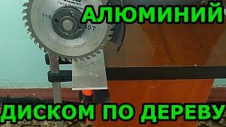 Пилим алюминий болгаркой диском по дереву. Диск по дереву 40Т. Твердосплавные напайки режут всё.