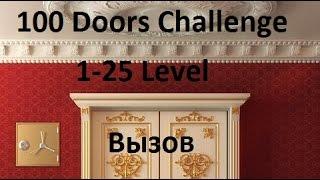 100 Doors Challenge Прохождение - 100 Дверей Челлендж (Вызов) 1-25 уровень Level 1 - 25