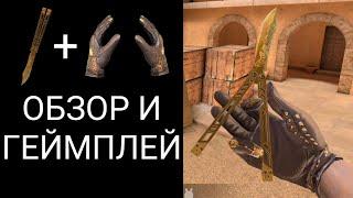 Butterfly Legacy & Gloves Steam Rider | ОБЗОР И ГЕЙМПЛЕЙ