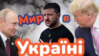 Це призведе до миру в Україні? Лана Александрова відповідає!