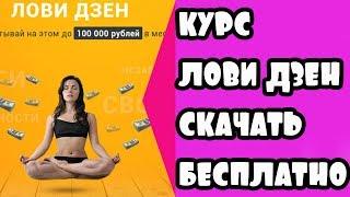 "Лови Дзен" скачать бесплатно! Курс Лови Дзен скачать бесплатно. Слив курса Лови Дзен Самойлова.