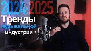 ТОП 7 ТРЕНДОВ 2024-2025 В МУЗЫКАЛЬНОМ МАРКЕТИНГЕ И БИЗНЕСЕ