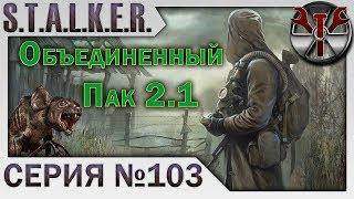 S.T.A.L.K.E.R. - ОП 2.1 ч.103 Тренировочный день, ретранслятор в х8 и квест "Очищение" от Архары!