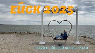 Ейск 2025. Пляжи Ейской косы. 17 мая