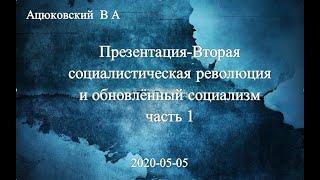 Презентация «Вторая социалистическая революция и обновлённый социализм»: Ацюковский В.А.