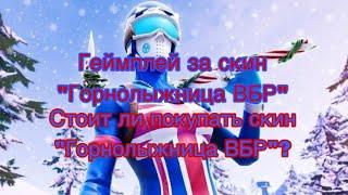 Стоит ли покупать скин "Горнолыжница ВБР"? | Геймплей за скин "Горнолыжница ВБР"