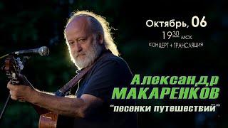 Александр МАКАРЕНКОВ - концерт в Барзенхолле с программой 'Песенки путешествий' 06.10.2022