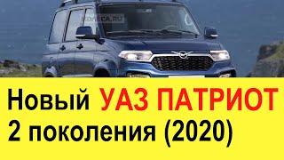 НОВЫЙ УАЗ ПАТРИОТ (2020 года) 2 поколения: убийца Land Cruiser Prado?