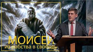 2. Как рабам возненавидеть рабство? «Моисей - из рабства в свободу» — Андрей П. Чумакин