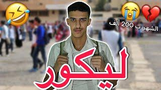 الدروس الخصوصية "ليكور" 