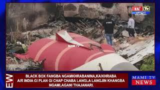 AIR INDIA GI BLACK BOX FANGBA NGAMKHRE CHAP CHABA LANGLA LANGJIN KHANGBA NGAMLAGANI