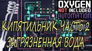 Oxygen Not Included КАК ВСКИПЯТИТЬ ЗАГРЯЗНЕННУЮ ВОДУ/КИПЯТИЛЬНИК ЧАСТЬ 2 ГАЙД