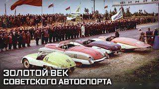 Погоня за скоростью. Золотой век советского автоспорта