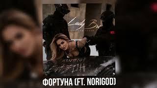 Lady Bro, Norigod - Фортуна (Official audio 2025)