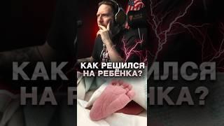 НЮБЕРГ ПРО РОЖДЕНИЕ РЕБЁНКА #нюберг #shorts