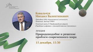 Лекция «Природоподобие и решение проблем современного мира»