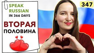 DAY #347 OUT OF 366  | SPEAK RUSSIAN IN 1 YEAR