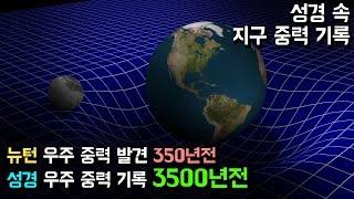 뉴턴이 350년 전에 알아낸 중력을 성경은 3500년 전에 이미 기록했다