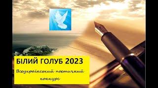 Всеукраїнський поетичний конкурс "Білий голуб" 2023