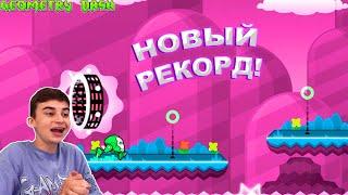 НОВЫЙ РЕКОРД! 16 УРОВНЕЙ ПОДРЯД В GEOMETRY DASH 