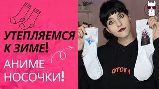 Самая нужная вещь? НОСКИ с твоим ЛЮБИМЫМ тайтлом! Суперлама!