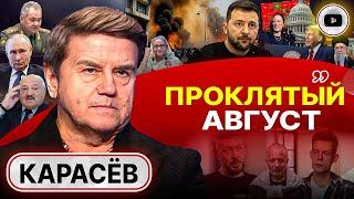  УКРАИНУ СРЫВАЕТ С ЯКОРЕЙ! Консенсус ОКОНЧАНИЯ ВОЙНЫ есть - Карасев. Подкидные тузы и шестерки ЭЛИТ