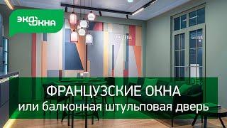 ФРАНЦУЗСКИЕ ОКНА или БАЛКОННАЯ штульповая ДВЕРЬ на стенде дизайнера Екатерины Савкиной GLOBAL DESIGN