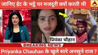 ईट के भट्ठे पर मजदूरी क्यों करती थी | Priyanka Chauhan | Priyanka Chauhan New song | ka ghar | Hard