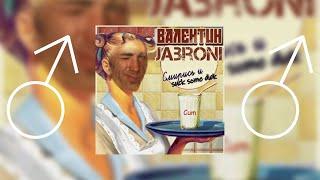 Валентин Стрыкало - Чувак тебе 45 лет (right version) Gachimuchi