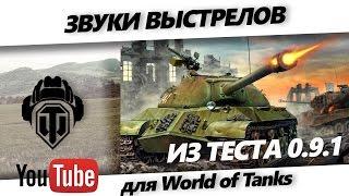 Новые звуки выстрелов из первого теста 0.9.1 для World of Tanks