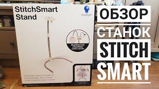 9.Обзор Stitch Smart от Daylight. StitchSmartStand напольный станок для вышивки. Плюсы и минусы