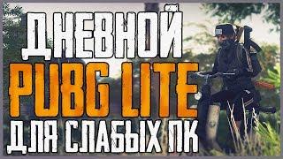  Как играть в Пубг Лайт без ботов, бесплатно и без впн ? Где скачать PUBG LITE на пк ? 