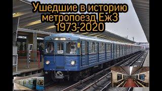 Ушедшие в историю метропоезд Еж3 1973-2020