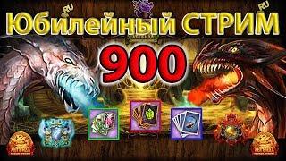  DWAR-STREAM  | Юбилейный СТРИМ 900+ | ДВАР | DWAR