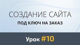 Создание сайта с нуля. Урок 10 - Дизайн секций "Отзывы", "Контакты" и подвала