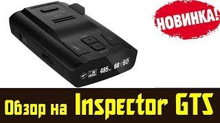 Радар детектор Inspector GTS обзор и честный отзыв