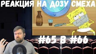 Реакция на Дозу смеха: COUB DOZA #65 и 66/ Лучшие приколы 2020 / Best Cube / Смешные видео