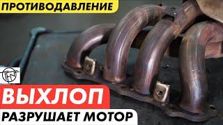 Выхлоп Разрушающий Мотор! Противодавление на Турбо и Атмо!