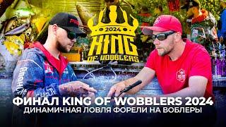 ФИНАЛ King of Wobblers 2024! Динамичная ЛОВЛЯ ФОРЕЛИ на ВОБЛЕРЫ. КТО примет ВЫЗОВ на TROUT MASTER?