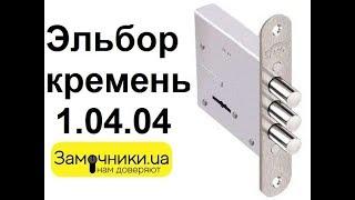 Замок Эльбор кремень 1.04.04 Распаковка/Обзор - Замочники.ua