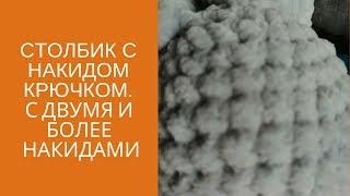 Столбик с накидом крючком, ДВУМЯ НАКИДАМИ и более. Амигуруми