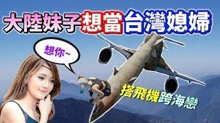 【絕地求生 PUBG】呆萌的大陸妹子 遇到壞壞的台灣小哥 沒想到...越壞她越愛「最後還想嫁過來~當台灣媳婦？」