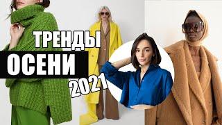 НОВЫЕ ЯРКИЕ ТРЕНДЫ ОСЕНИ 2021 || ЧТО НОСИТЬ ОСЕНЬЮ 2021