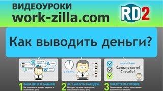 WORK-ZILLA.COM Как вывести деньги с воркзиллы?