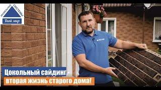 Цокольный сайдинг - вторая жизнь старого дома!