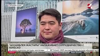 ️ «Ассамблея Жастары» ЮНЕСКО ұйымымен ынтымақтастық орнатады