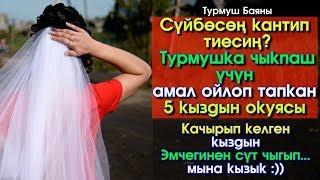 Турмушка чыкпаш үчүн АМАЛ ойлоп тапкан 5 кыздын окуясы | Турмуш Баяны