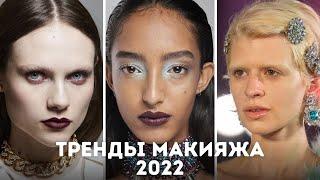 Тренды макияжа 2022. Какой макияж будет модно в 2022 году.